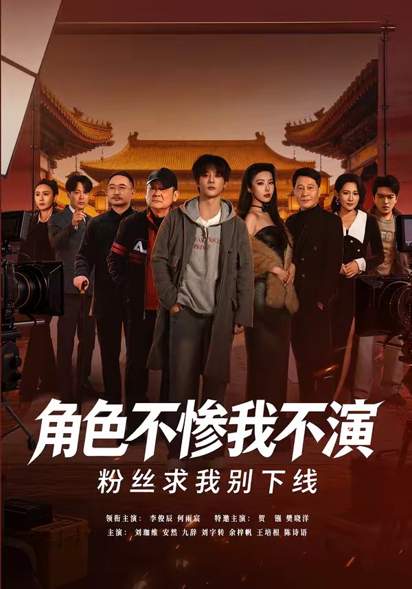 角色不惨我不演，粉丝求我别下线封面