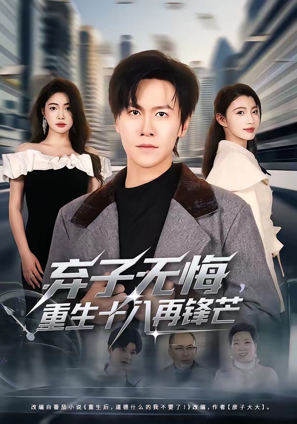 弃子无悔，重生十八再锋芒 · 第3集