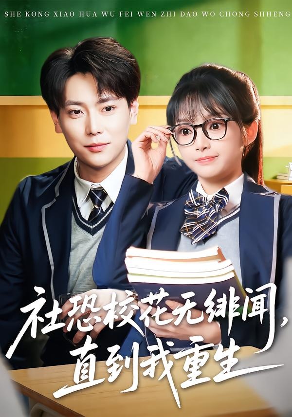 社恐校花无绯闻，直到我重生 · 第5集