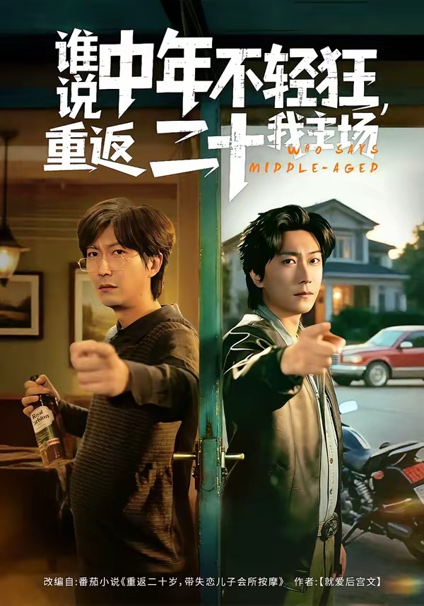 谁说中年不轻狂，重返二十我主场 · 第43集