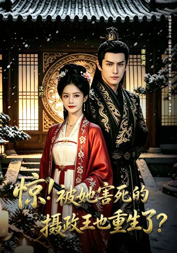 惊！被她害死的摄政王也重生了？ · 第11集