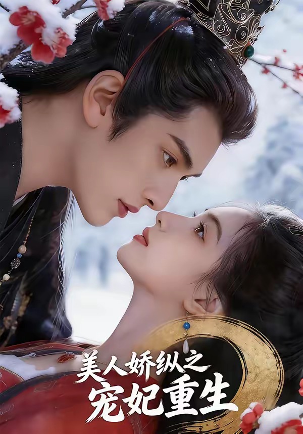 美人娇纵之宠妃重生 · 第61集