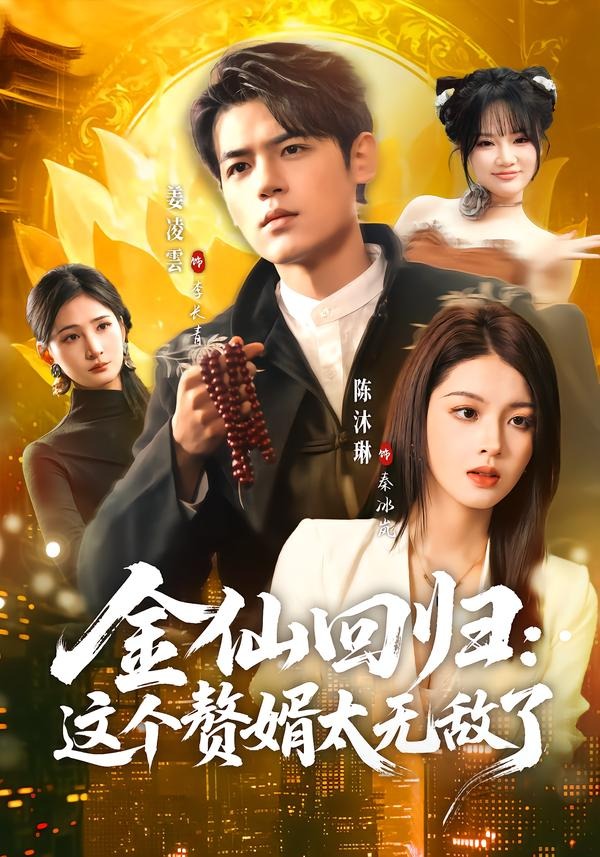 金仙回归：这个赘婿太无敌了封面