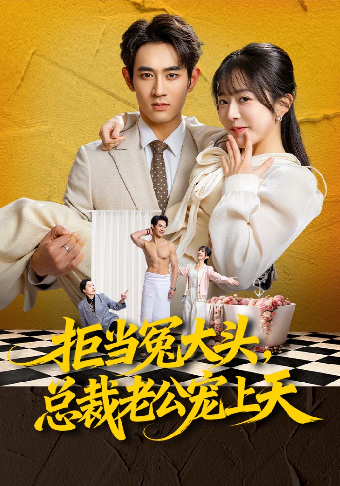 拒当冤大头，总裁老公宠上天封面