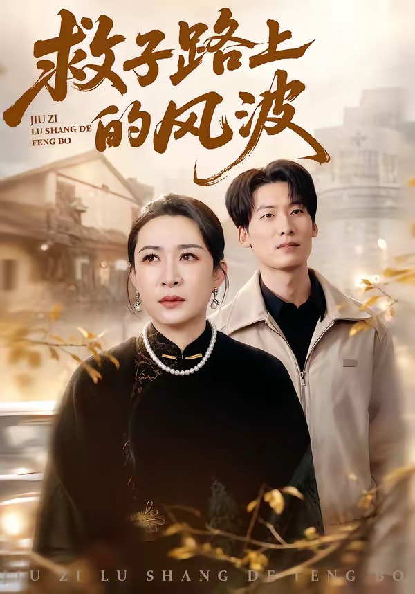 救子路上的风波封面