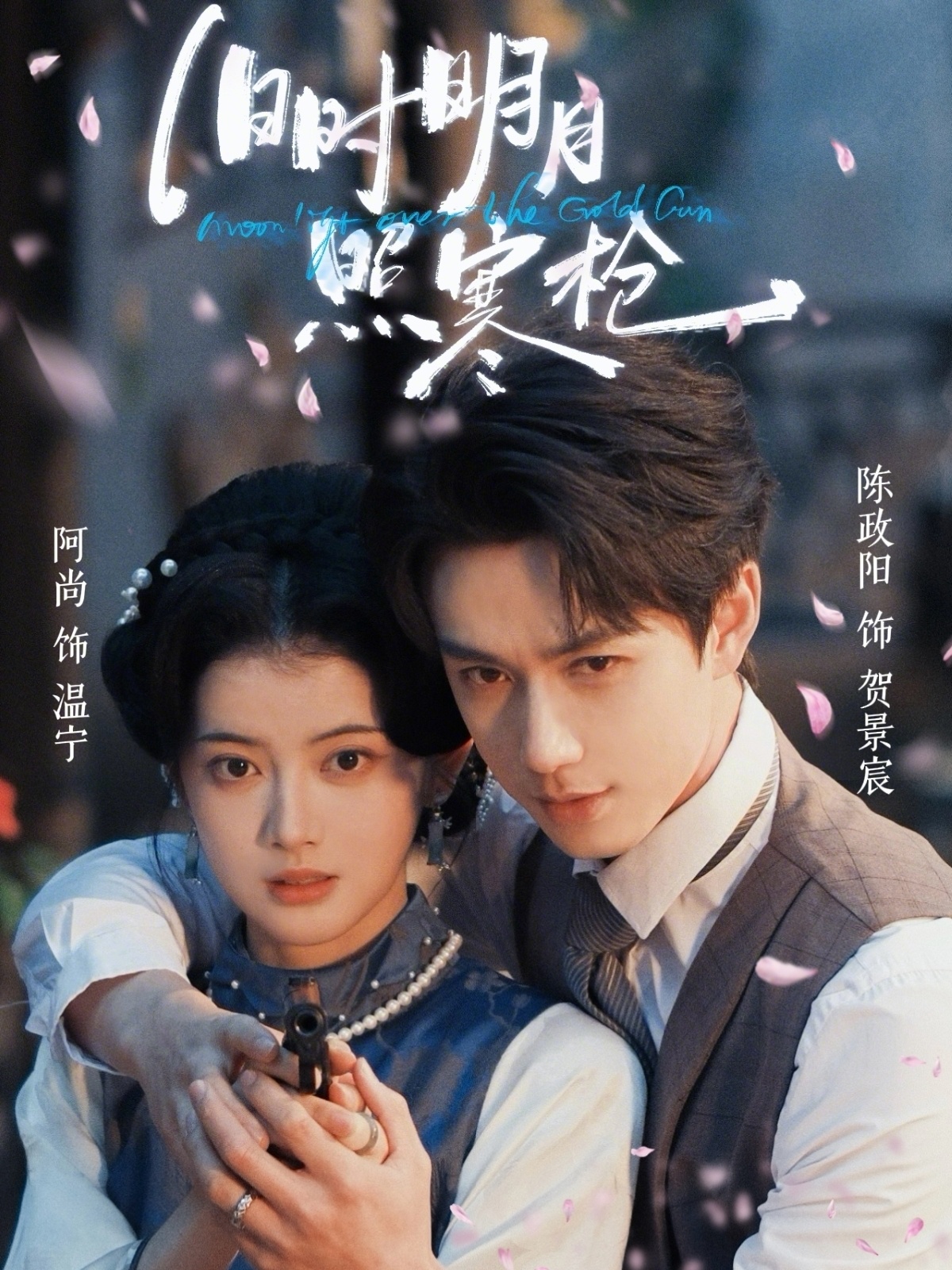 旧时明月照寒枪封面