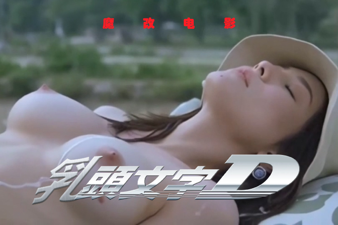魔改电影 下《乳头文字D》AI加强版 可以上山，但奔驰迈巴赫可以上树！