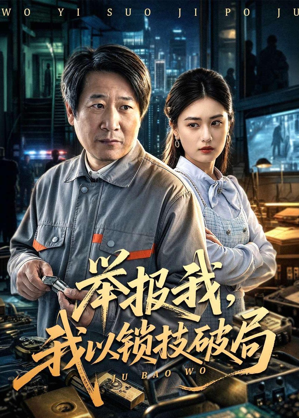 举报我，我以锁技破局 · 第69集