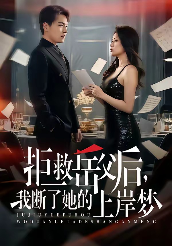 拒救岳父后，我断了她的上岸梦封面