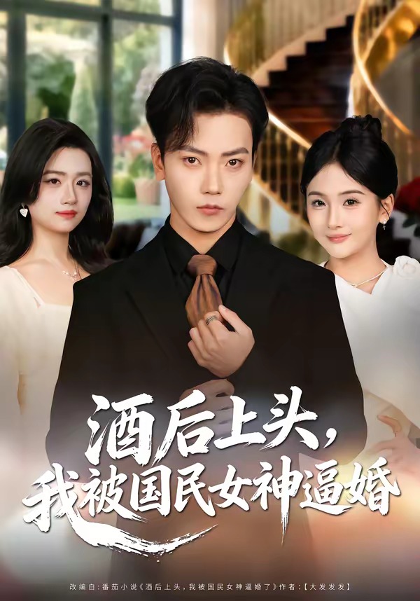 酒后上头，我被国民女神逼婚封面