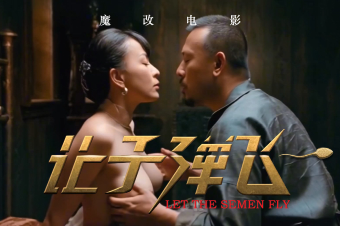魔改电视剧《让子弹飞》刘嘉玲-麻匪夜袭民宅强奸妇女，张麻子与夫人激战床战 AI加强版！封面