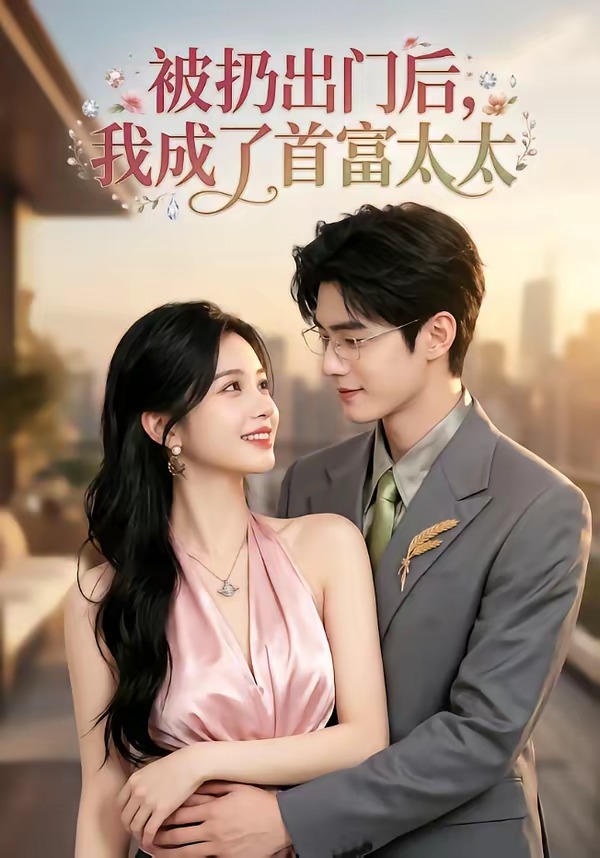 被扔出门后，我成了首富太太封面