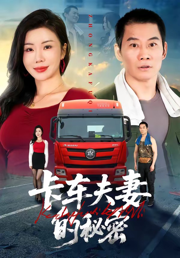 卡车夫妻的秘密封面