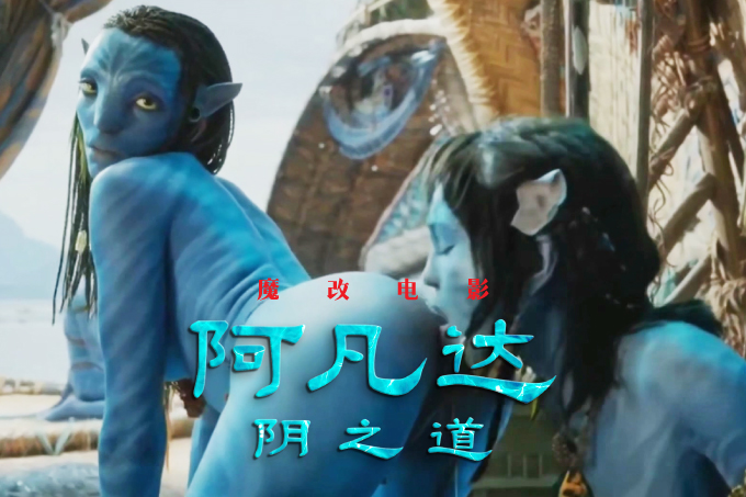 魔改电影《阿凡达》成人版 蓝色星球乱伦大战，高潮不断激情四射！封面