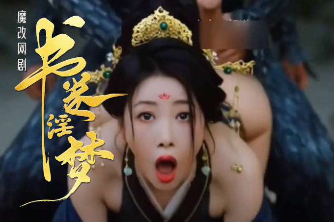 魔改电视剧 上《书卷一梦》AI魔改【书卷淫梦】上线!封面