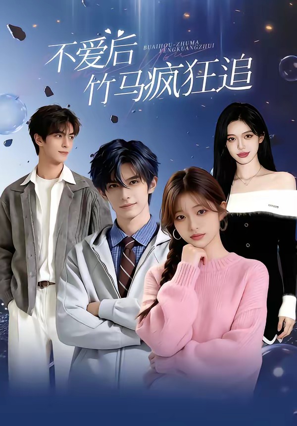 不爱后，竹马疯狂追 · 第8集