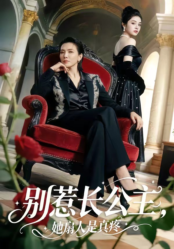 别惹长公主，她扇人是真疼封面