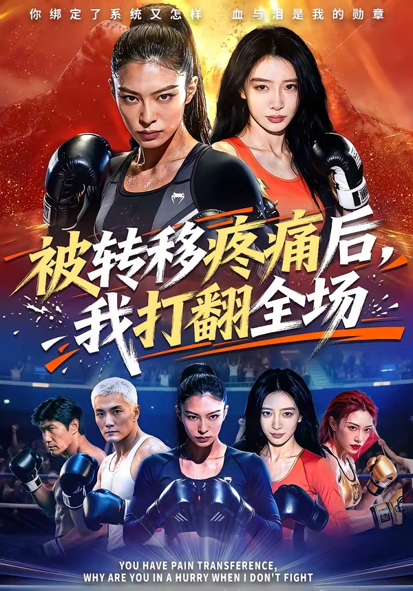 被转移疼痛后，我打翻全场封面
