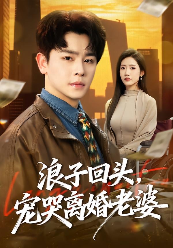 浪子回头，宠哭离婚老婆封面