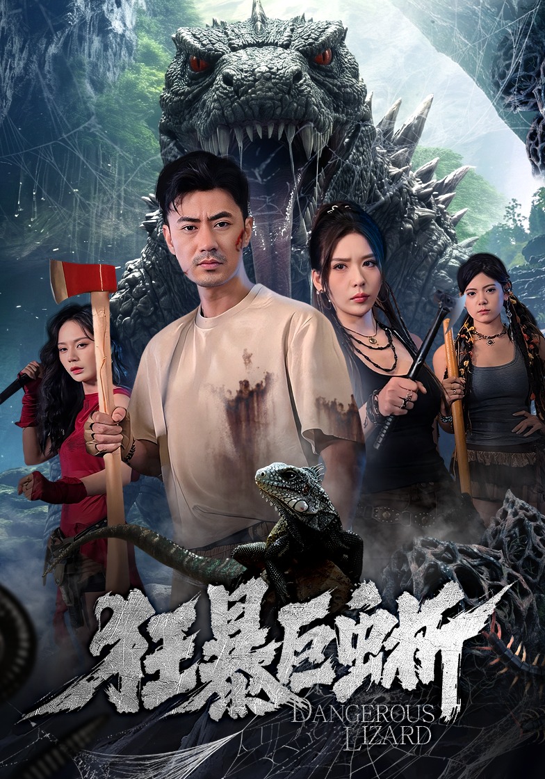 狂暴巨蜥封面