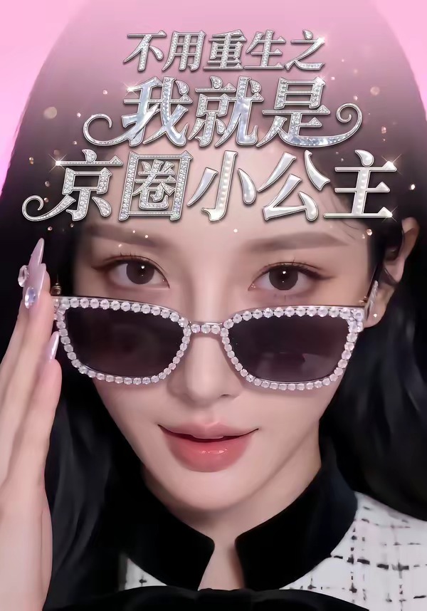 不用重生之我就是京圈小公主封面