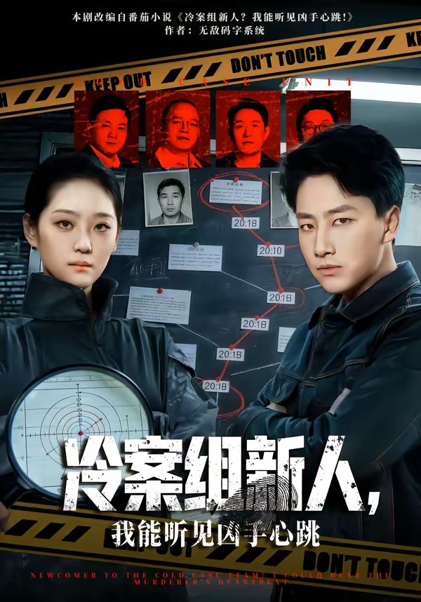 冷案组新人，我能听见凶手心跳封面