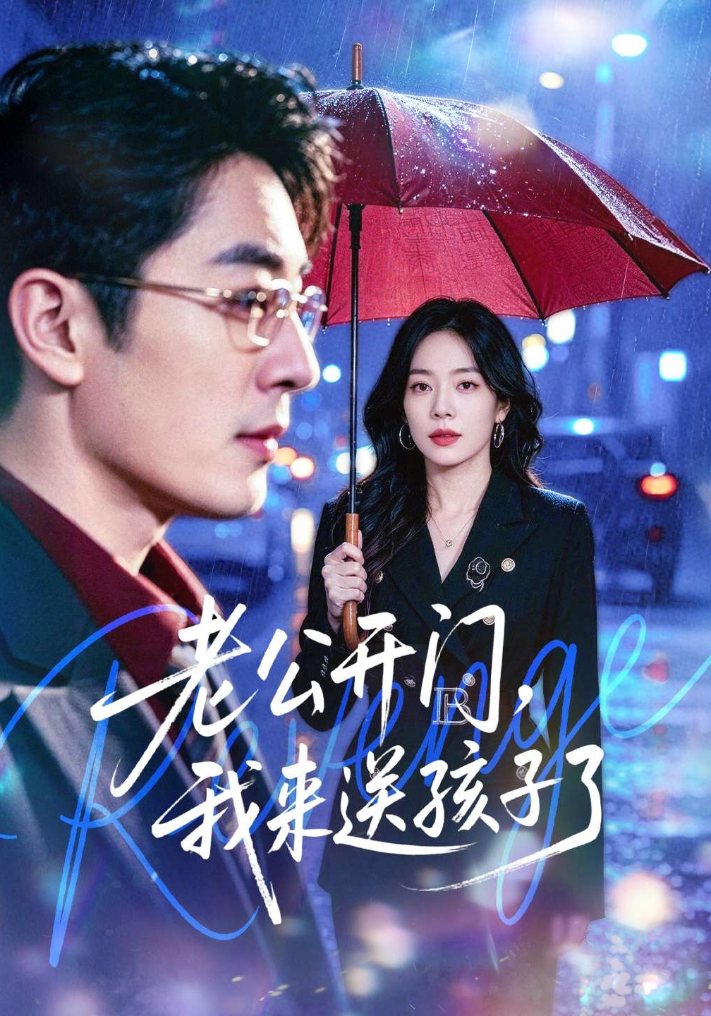 老公开门我来送孩子了封面