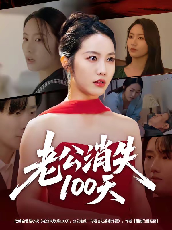 老公消失100天 · 第62集