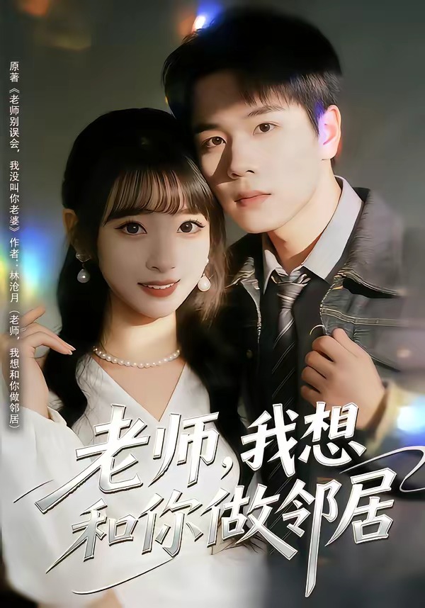 老师，我想和你做邻居封面