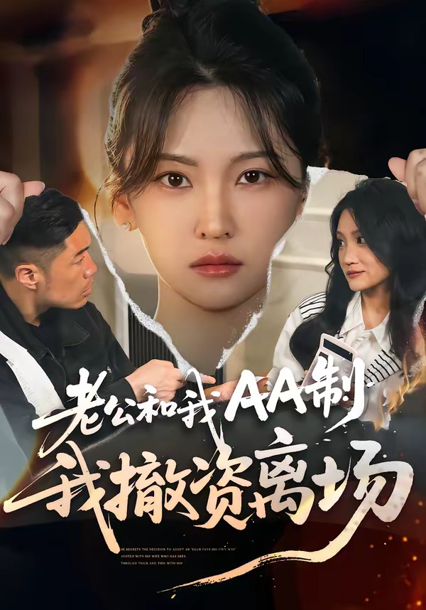 老板说和我AA制，我撤资离场封面