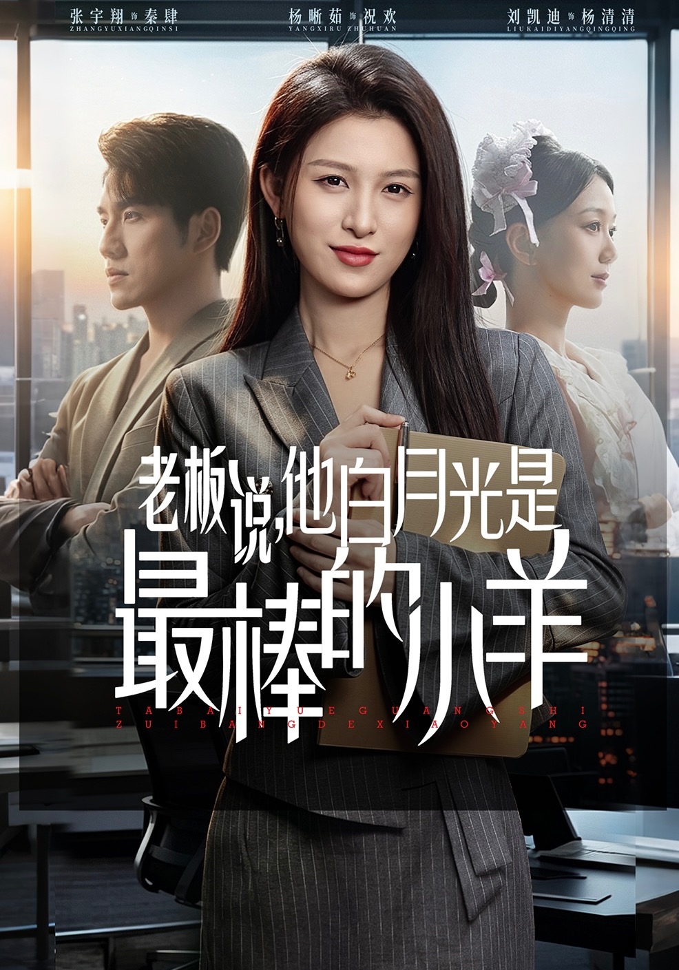 老板说她是白月光，最棒的小羊封面