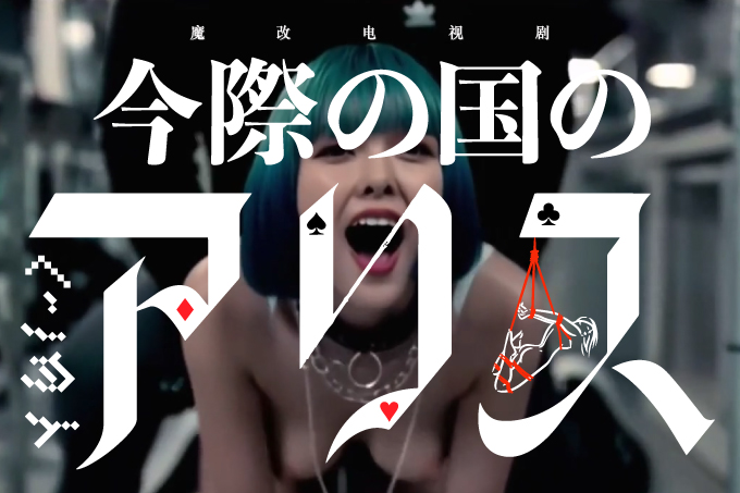 魔改电视剧 下《弥留之国的爱丽丝》主演：土屋太凤 三吉彩花 朝比奈彩等！封面