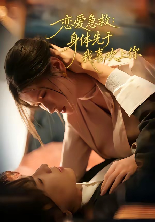 恋爱急救：身体先于我喜欢上你封面