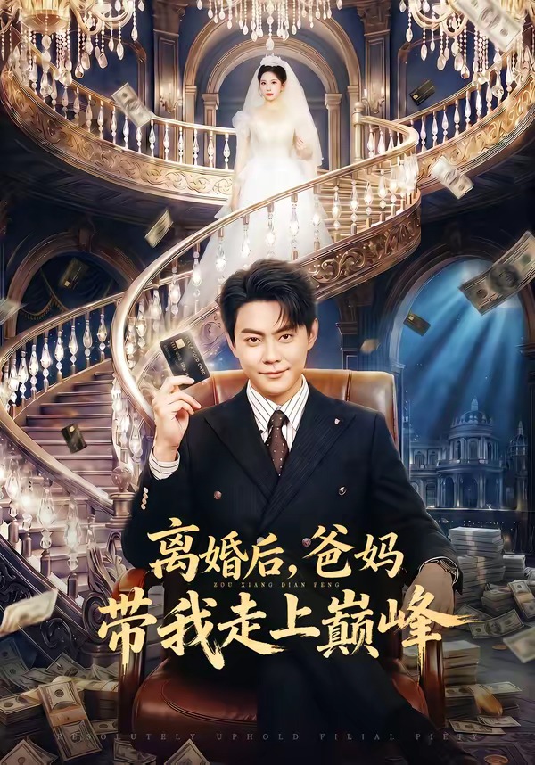离婚后，爸妈带我走上巅峰封面