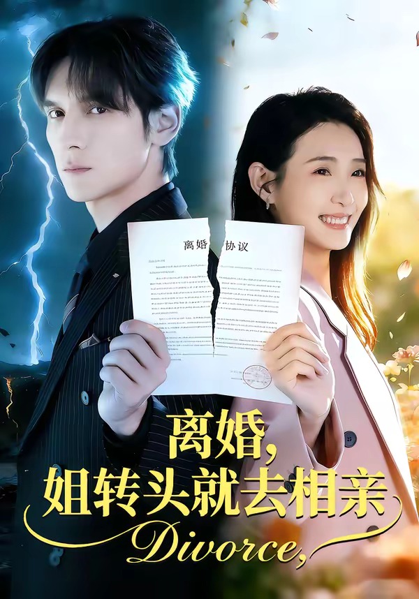 离婚，姐转头就去相亲封面