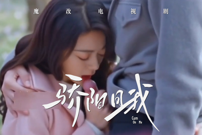 魔改电视剧《骄阳似我》赵今麦,范诗然,白冰可封面
