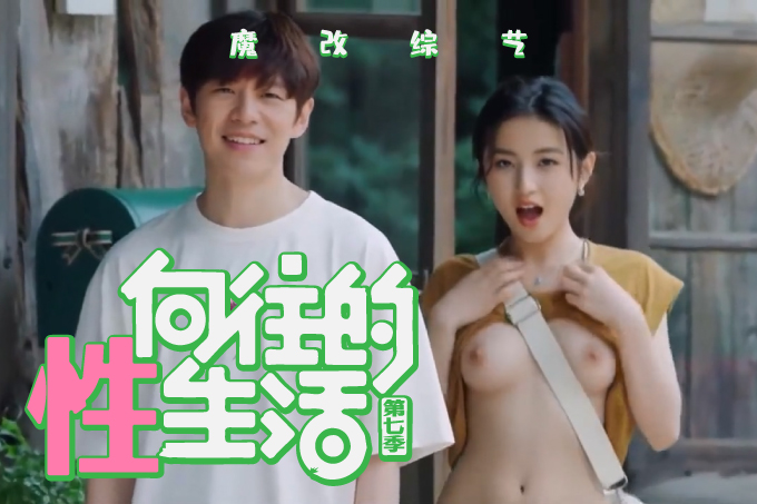 魔改综艺《向往的生活第七季》主演：张子枫等！封面