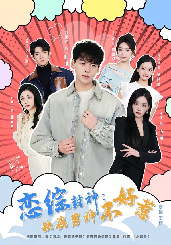 恋综封神：缺德男神不好惹封面