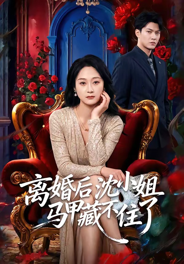 离婚后沈小姐马甲藏不住了 · 第29集