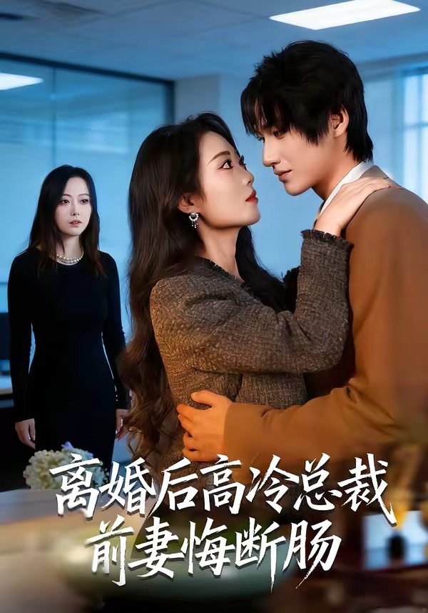 离婚后高冷总裁前妻悔断肠封面