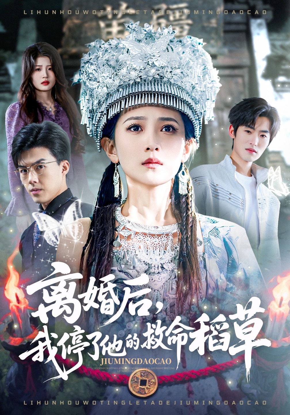 离婚后，我停了他的救命稻草封面