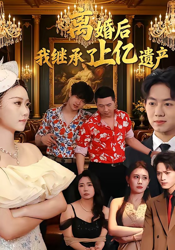 离婚后，我继承了上亿遗产 · 第37集