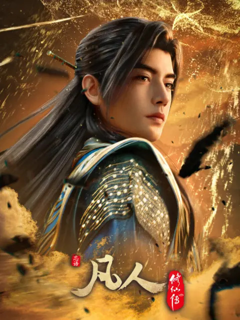 凡人190下面更了，评论区说要看什么，安排