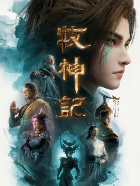 牧神记封面