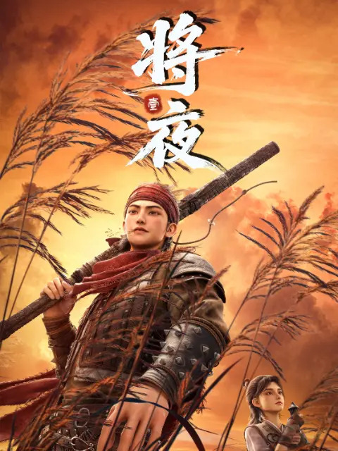 将夜封面