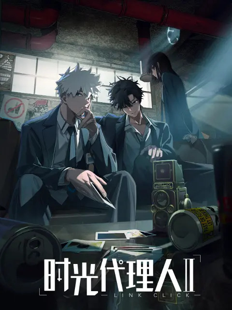 时光代理人 第二季封面