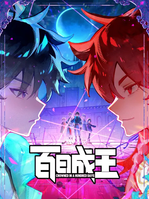 百日成王封面