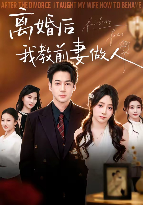 离婚后我教前妻做人封面