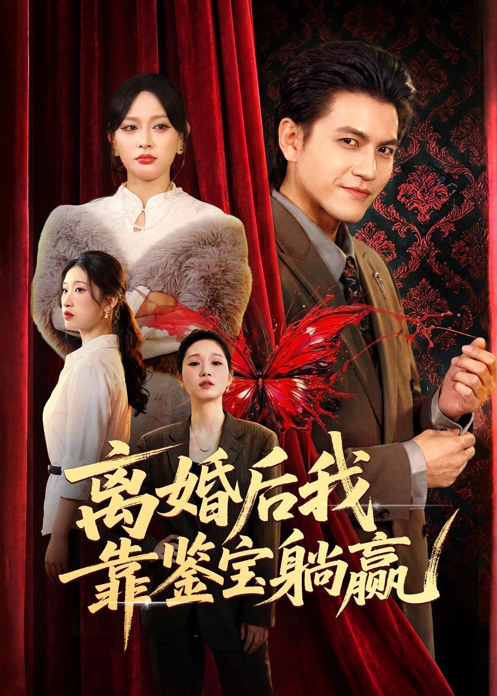 离婚后我靠鉴宝躺赢封面