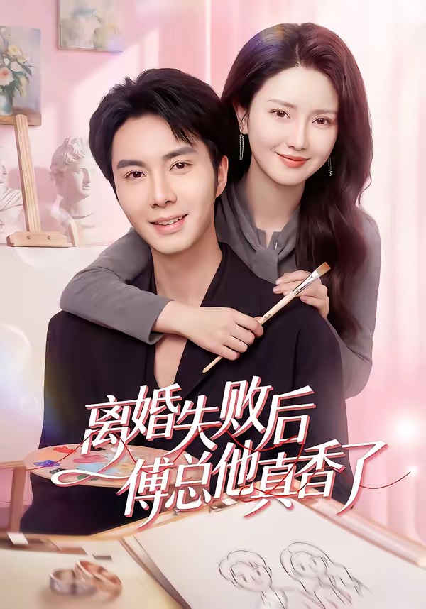离婚失败后傅总他真香了 · 第4集